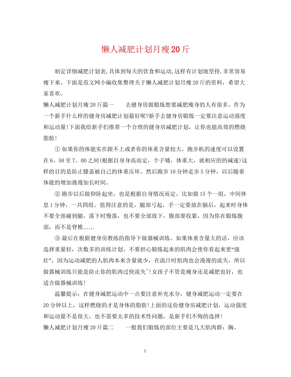懒人减肥计划月瘦20斤_第1页