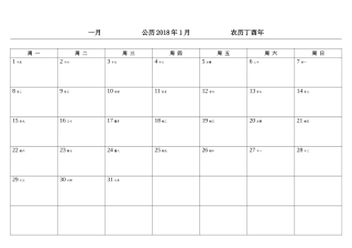 2018年日历表..