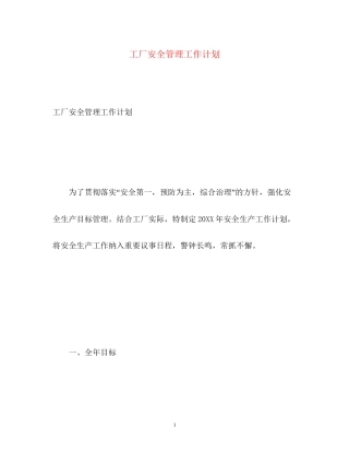工厂安全管理工作计划