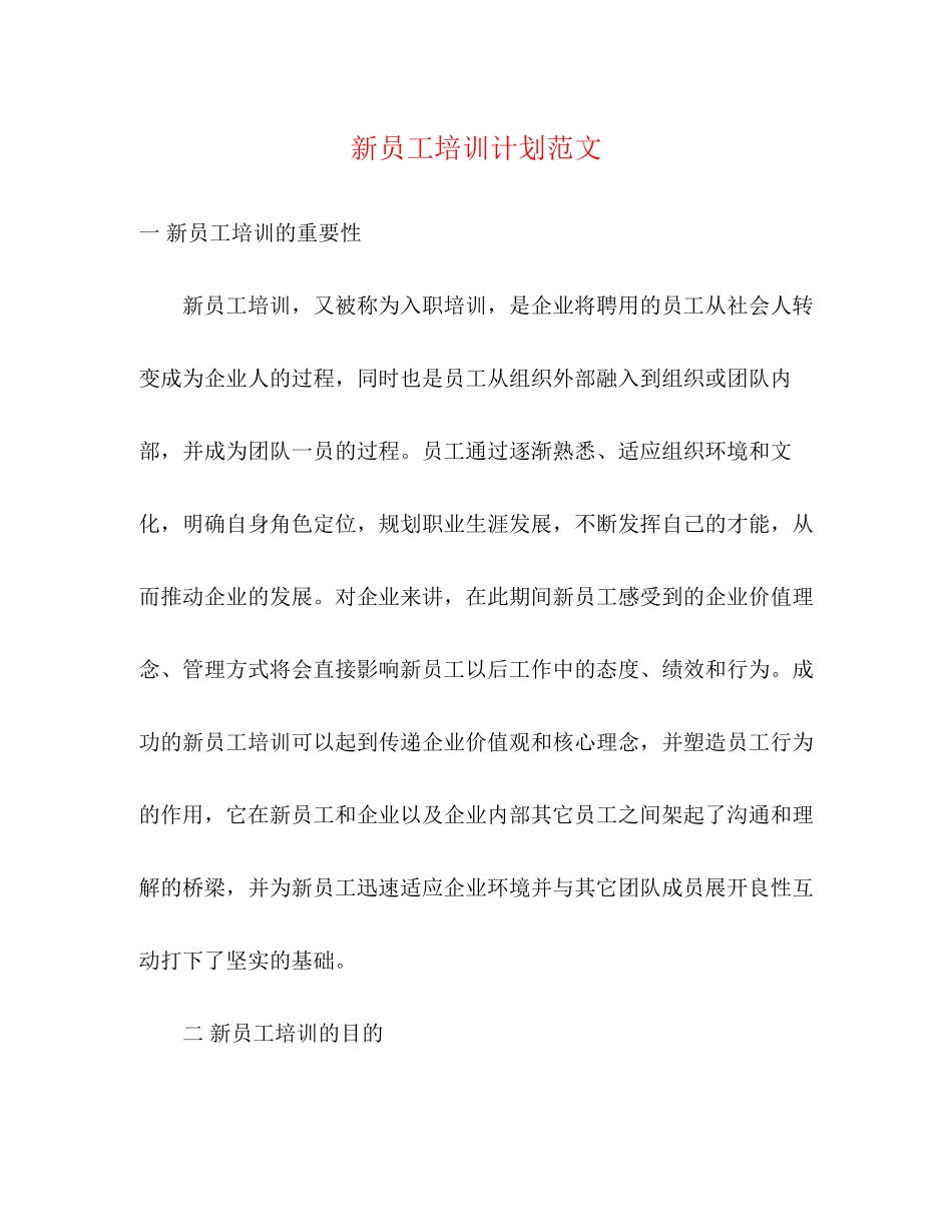 新员工培训计划范文_第1页