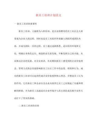 新员工培训计划范文