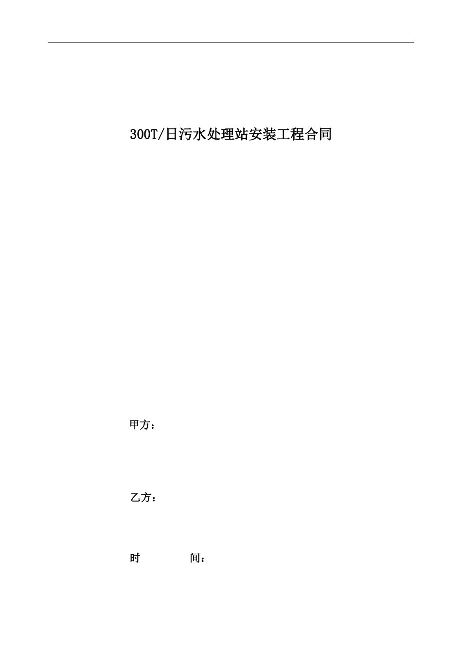 300吨污水处理设备合同_第1页