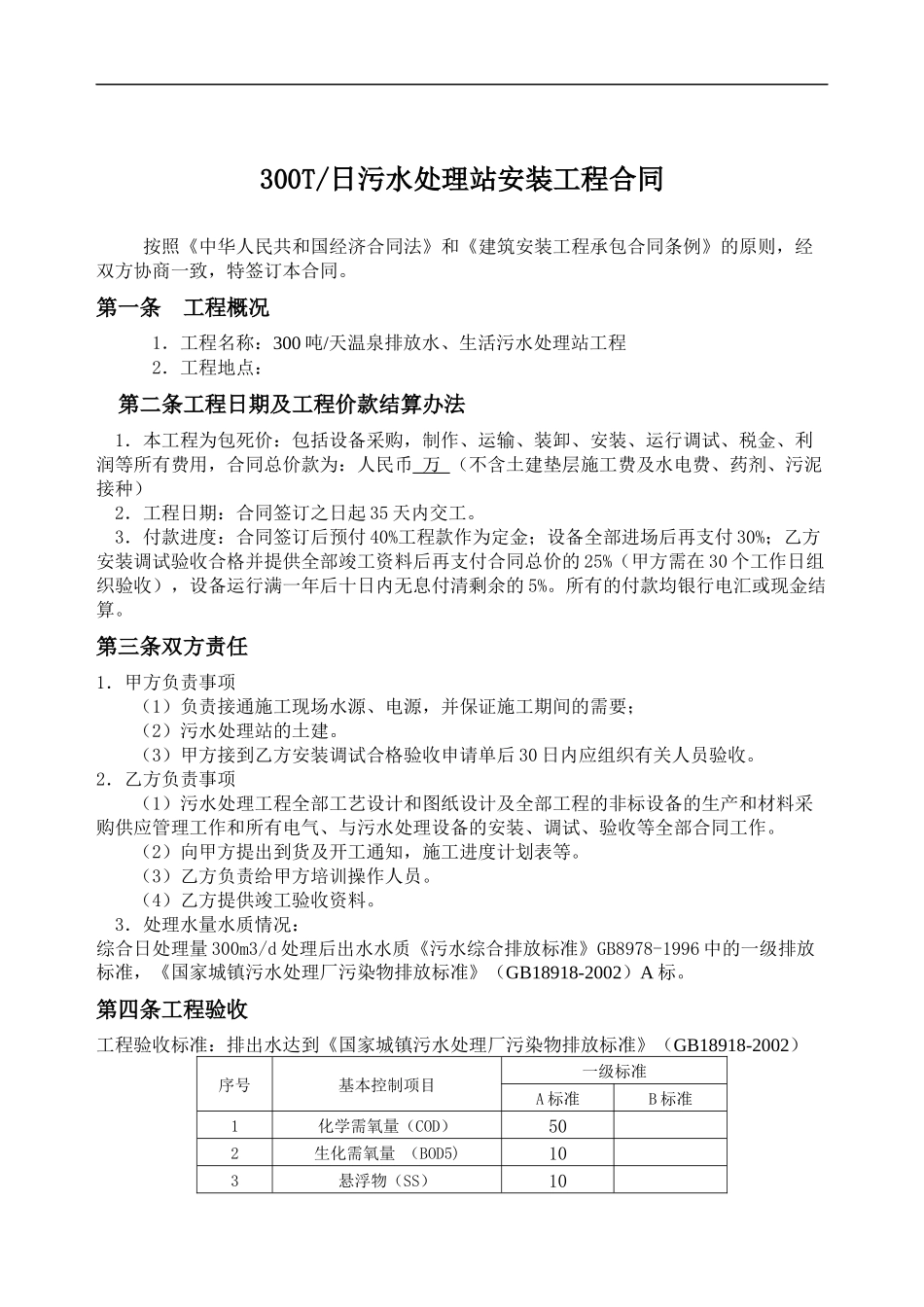 300吨污水处理设备合同_第2页