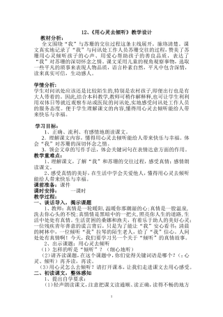 《用心灵去倾听》公开课教学设计(底稿)