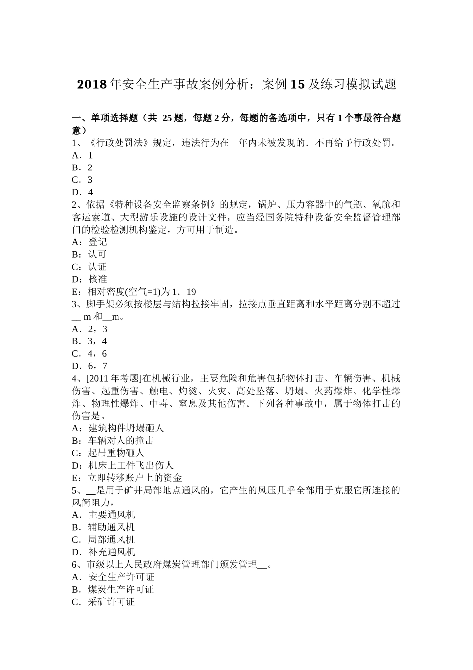 2018年安全生产事故案例分析：案例15及练习模拟试题_第1页