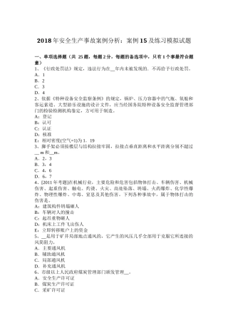 2018年安全生产事故案例分析：案例15及练习模拟试题