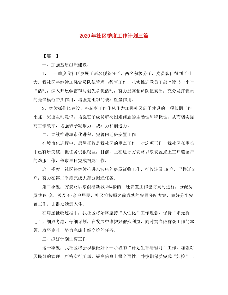 2020年社区季度工作计划三篇_第1页
