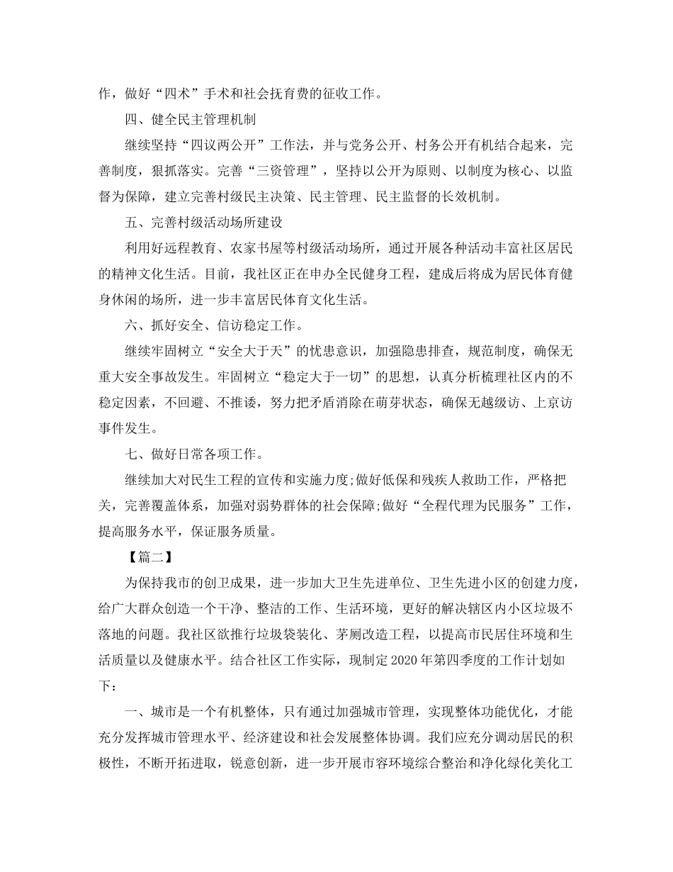 2020年社区季度工作计划三篇_第2页