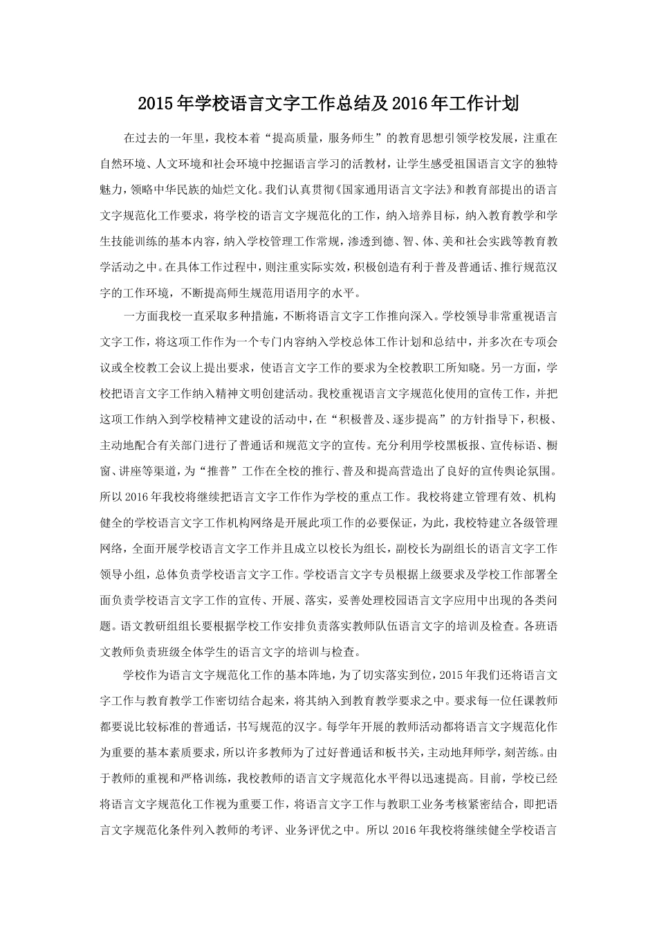 2015-2016年学校语言文字工作计划及总结_第1页