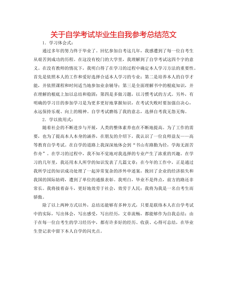 关于自学考试毕业生自我参考总结范文 _第1页