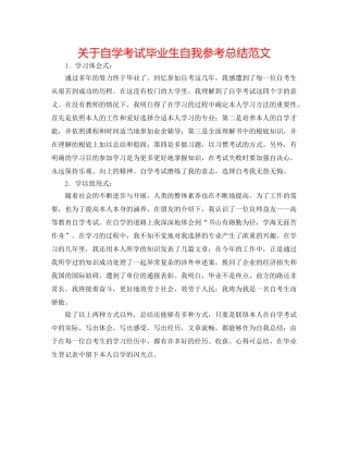 关于自学考试毕业生自我参考总结范文 