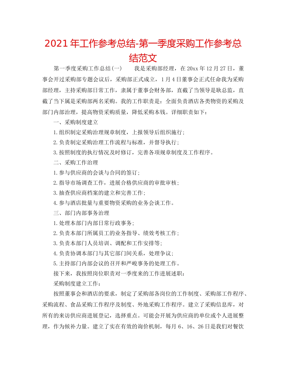 2024年工作参考总结-第一季度采购工作参考总结范文 _第1页