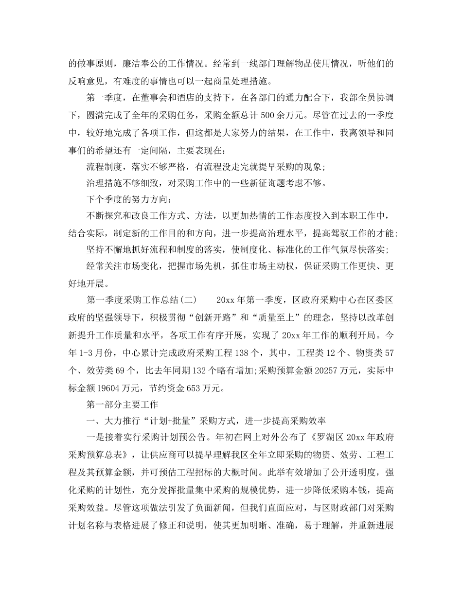 2024年工作参考总结-第一季度采购工作参考总结范文 _第3页
