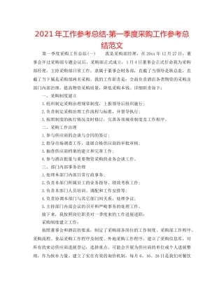 2024年工作参考总结-第一季度采购工作参考总结范文 
