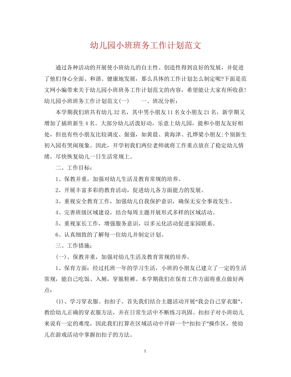 幼儿园小班班务工作计划范文_第1页