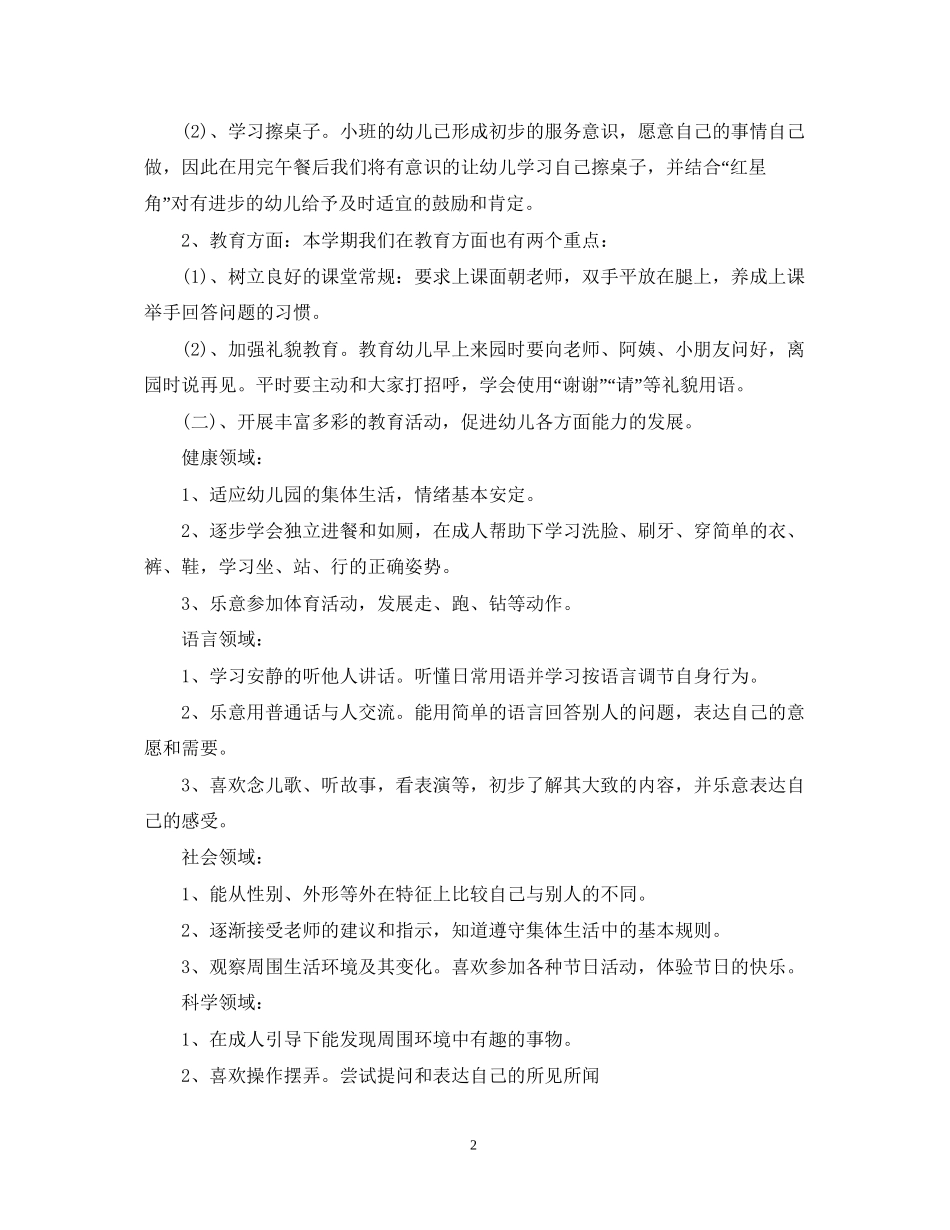 幼儿园小班班务工作计划范文_第2页