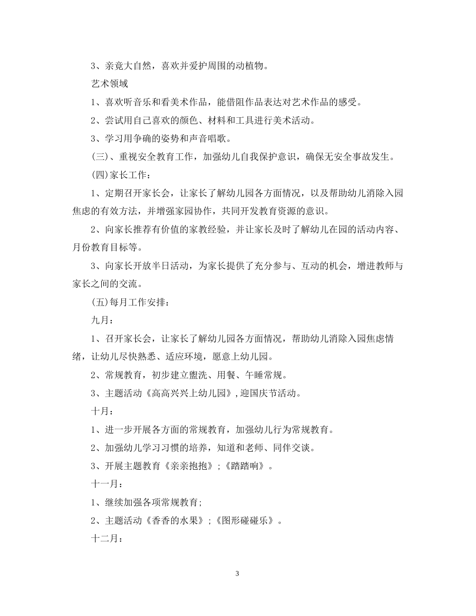 幼儿园小班班务工作计划范文_第3页