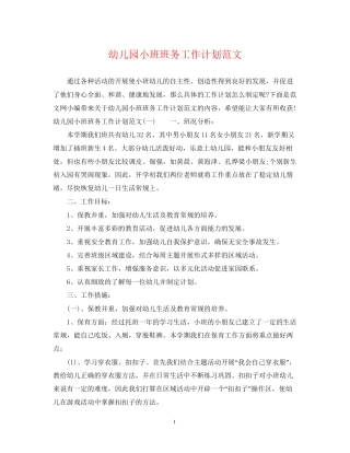 幼儿园小班班务工作计划范文