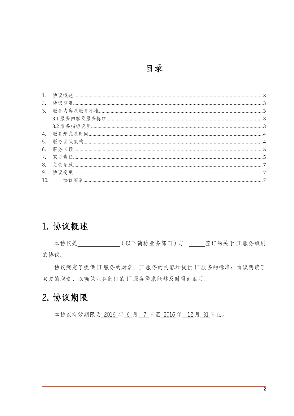 itss运维-SLA服务级别协议_第2页