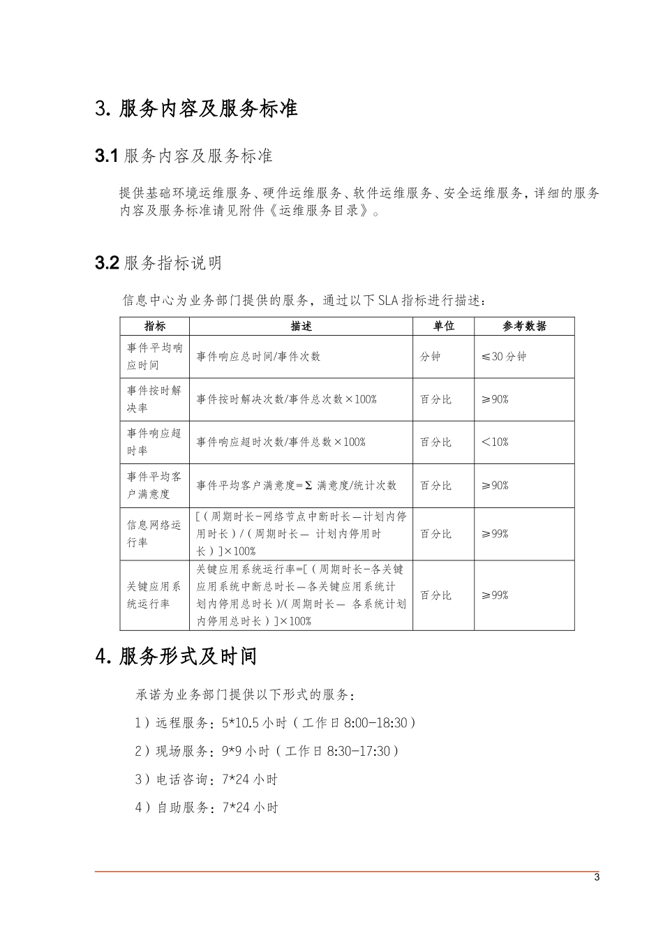 itss运维-SLA服务级别协议_第3页
