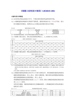 【混凝土结构设计规范】GB50010-2002