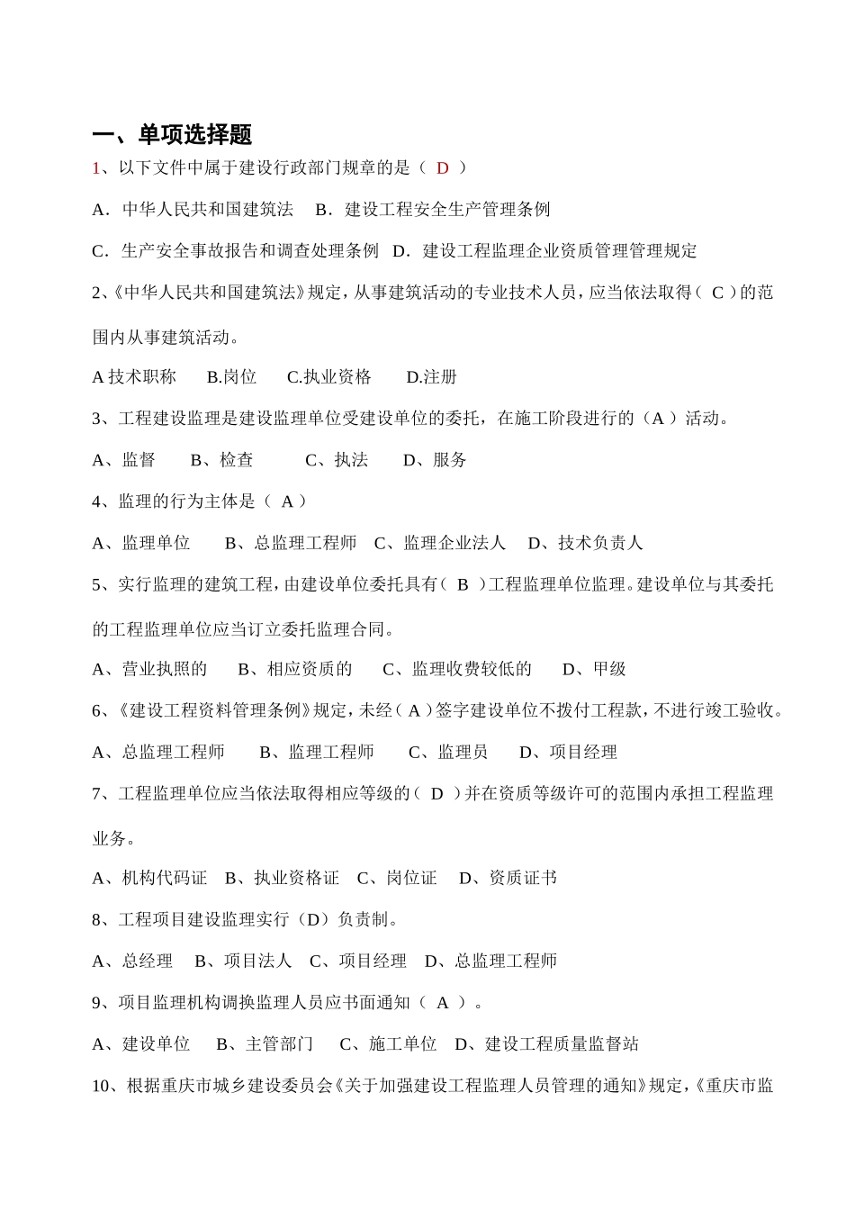 2016年重庆市监理员考试真题_第1页