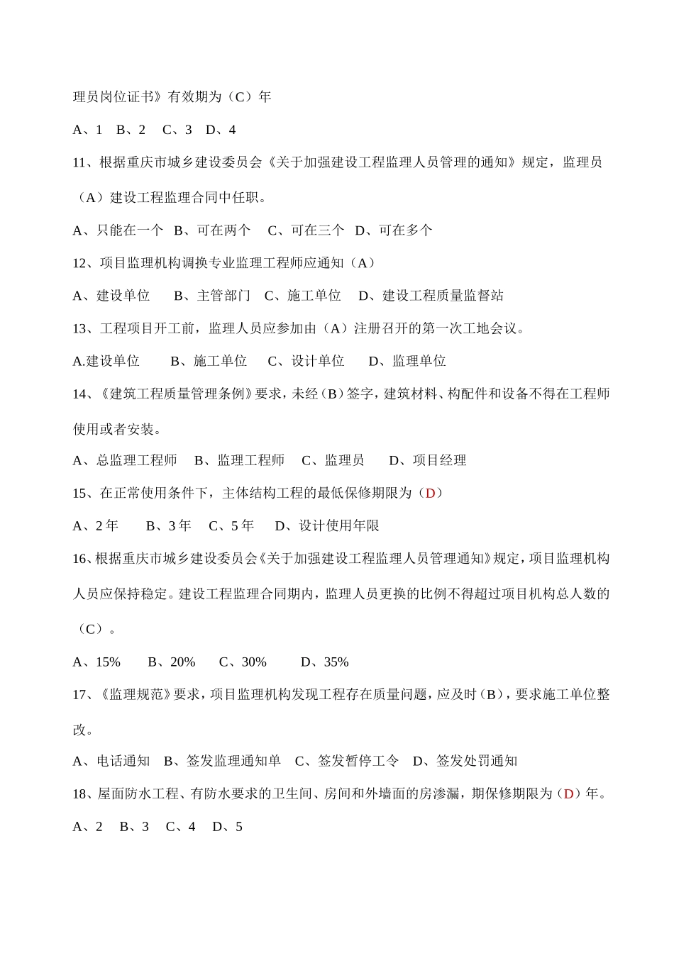 2016年重庆市监理员考试真题_第2页