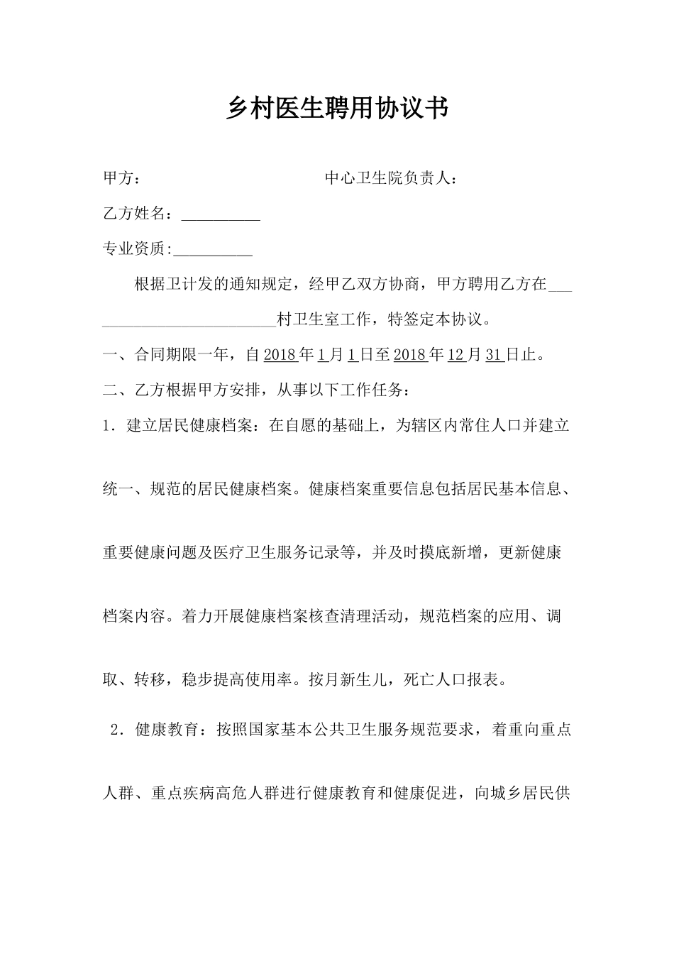 2018年卫生院乡村医生聘用合同书_第1页