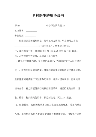 2018年卫生院乡村医生聘用合同书