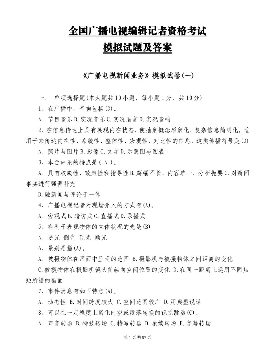 2018全国广播电视编辑记者资格考试模拟试题及答案_第1页