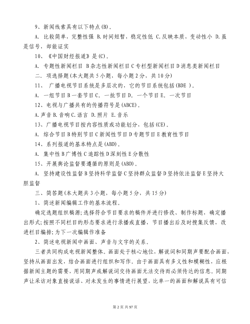 2018全国广播电视编辑记者资格考试模拟试题及答案_第2页