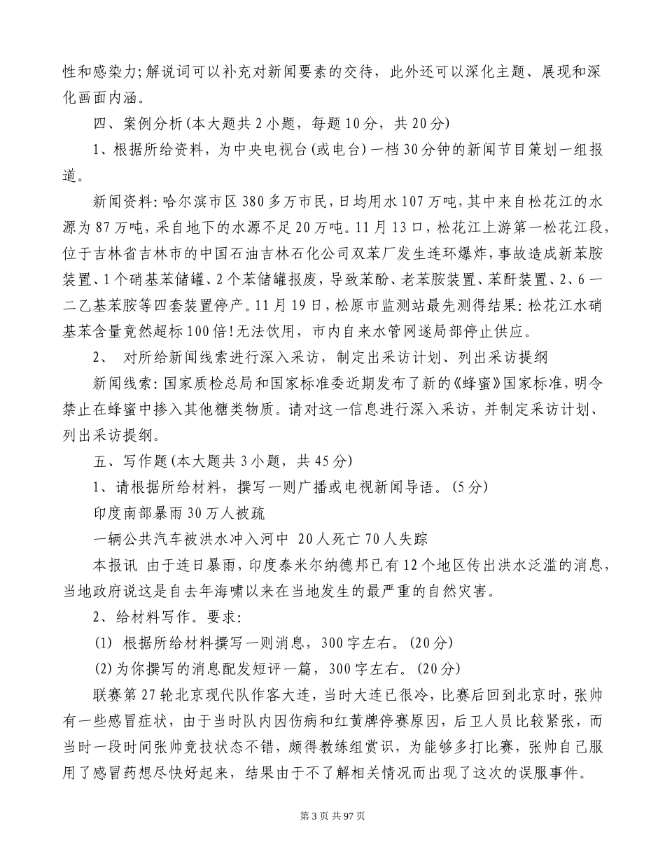 2018全国广播电视编辑记者资格考试模拟试题及答案_第3页