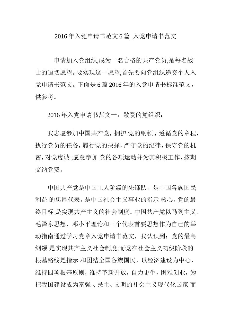 2016年入党申请书范文6篇-入党申请书范文_第1页