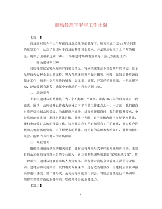 商场经理下半年工作计划