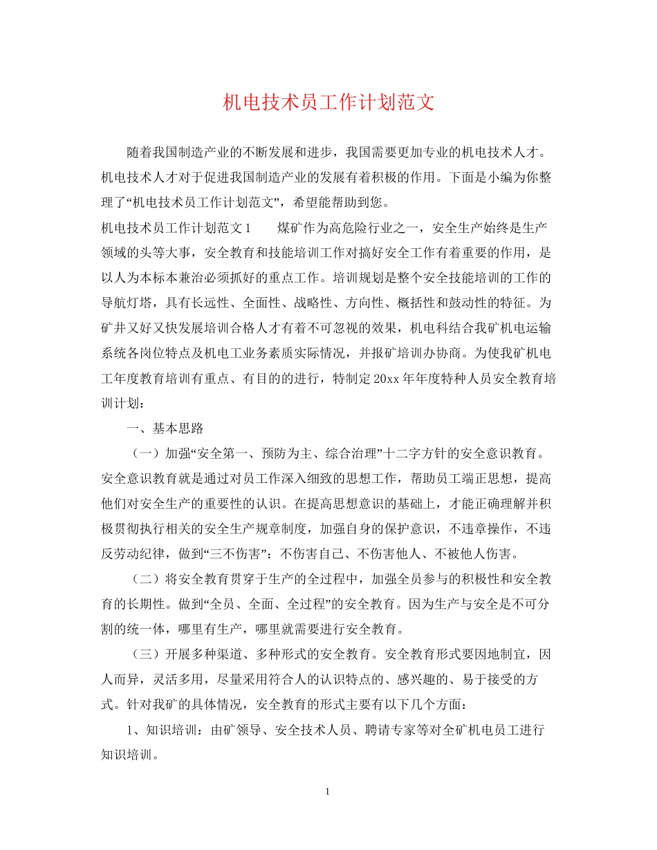 机电技术员工作计划范文_第1页