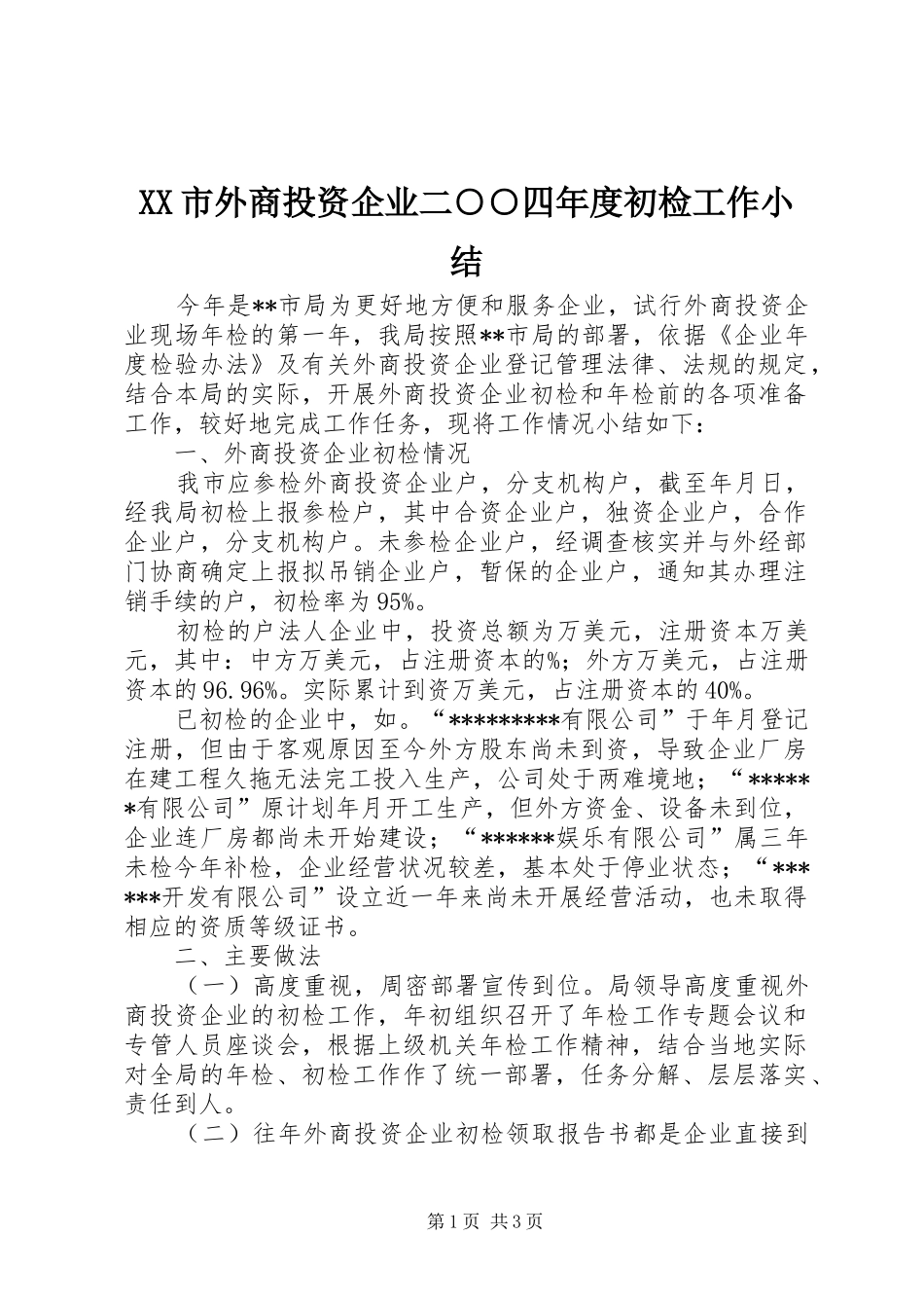 XX市外商投资企业二○○四年度初检工作小结_第1页