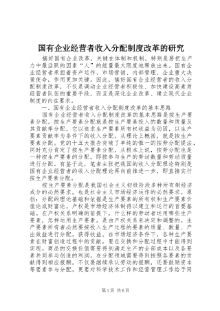 国有企业经营者收入分配制度改革的研究