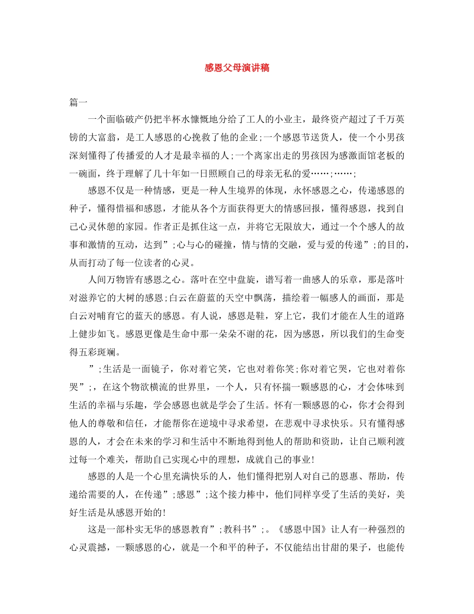 感恩父母演讲稿范文大全 _第1页