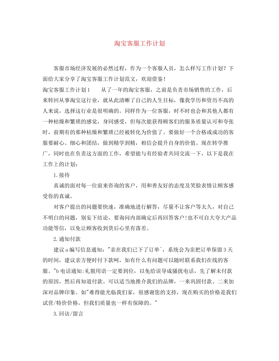 淘宝客服工作计划2_第1页