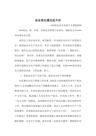 安全先进个人事迹材料