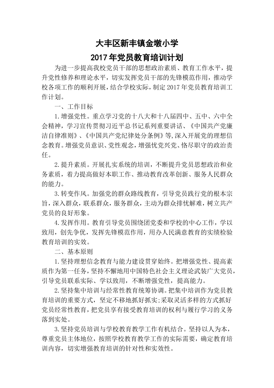 2017年党员教育培训计划_第1页