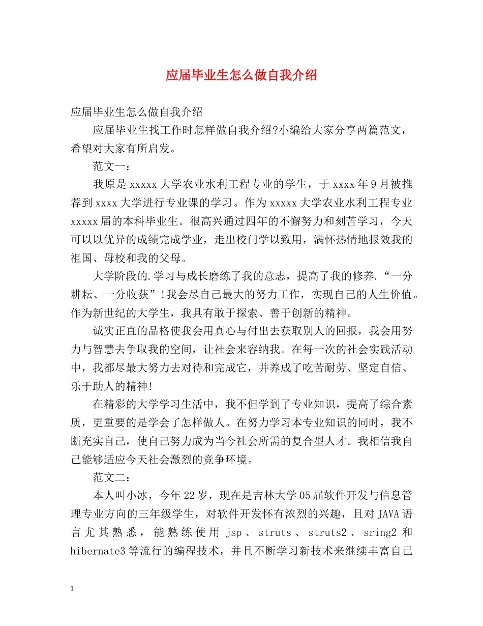应届毕业生怎么做自我介绍 _第1页