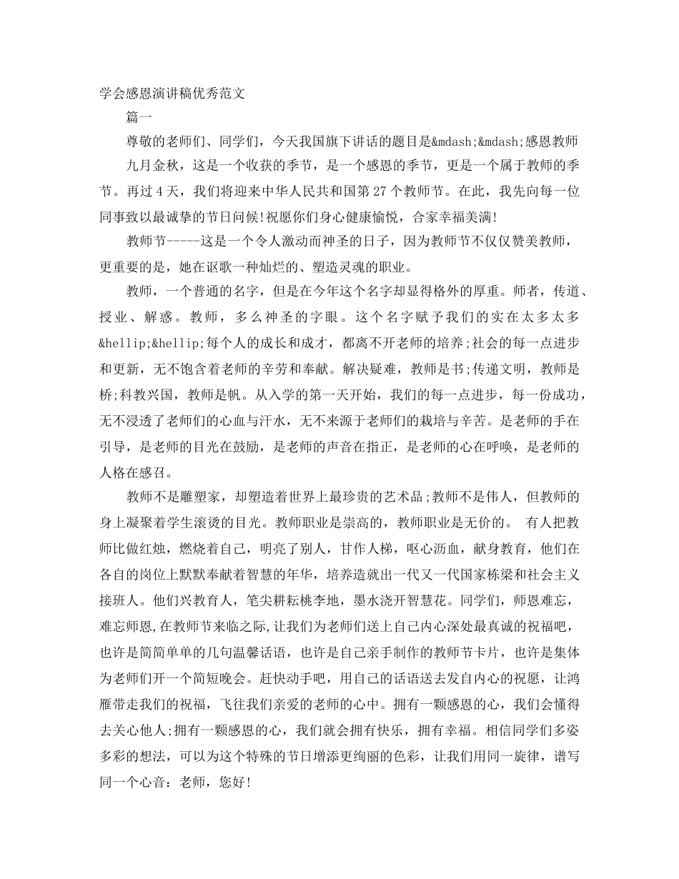 学会感恩演讲稿优秀范文 _第1页