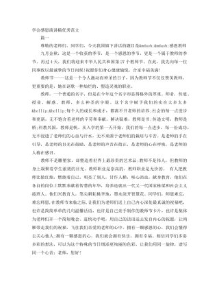 学会感恩演讲稿优秀范文 