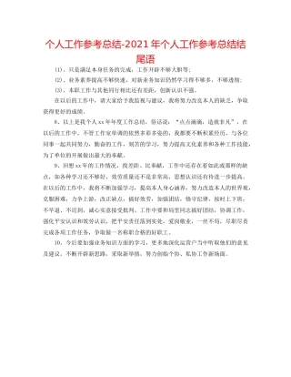 个人工作参考总结-2024年个人工作参考总结结尾语 