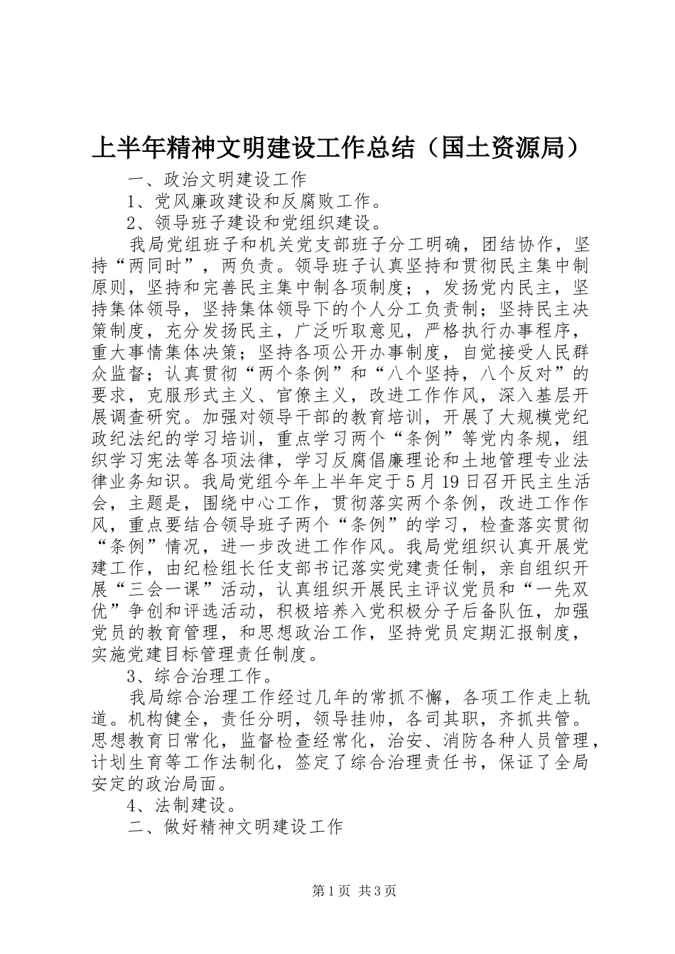 上半年精神文明建设工作总结（国土资源局）_第1页