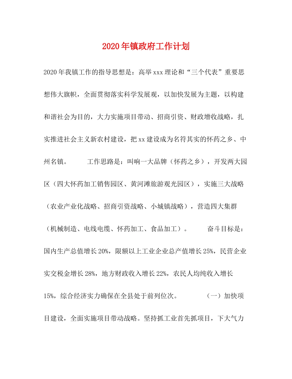 2020年镇政府工作计划_第1页