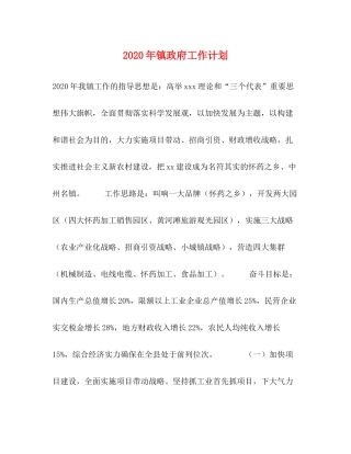2020年镇政府工作计划