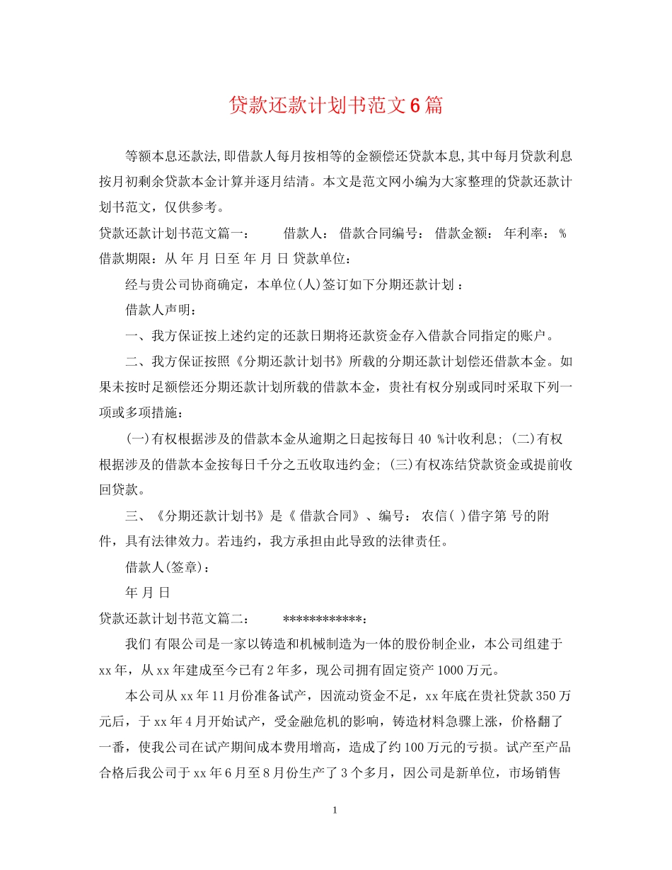 贷款还款计划书范文6篇_第1页