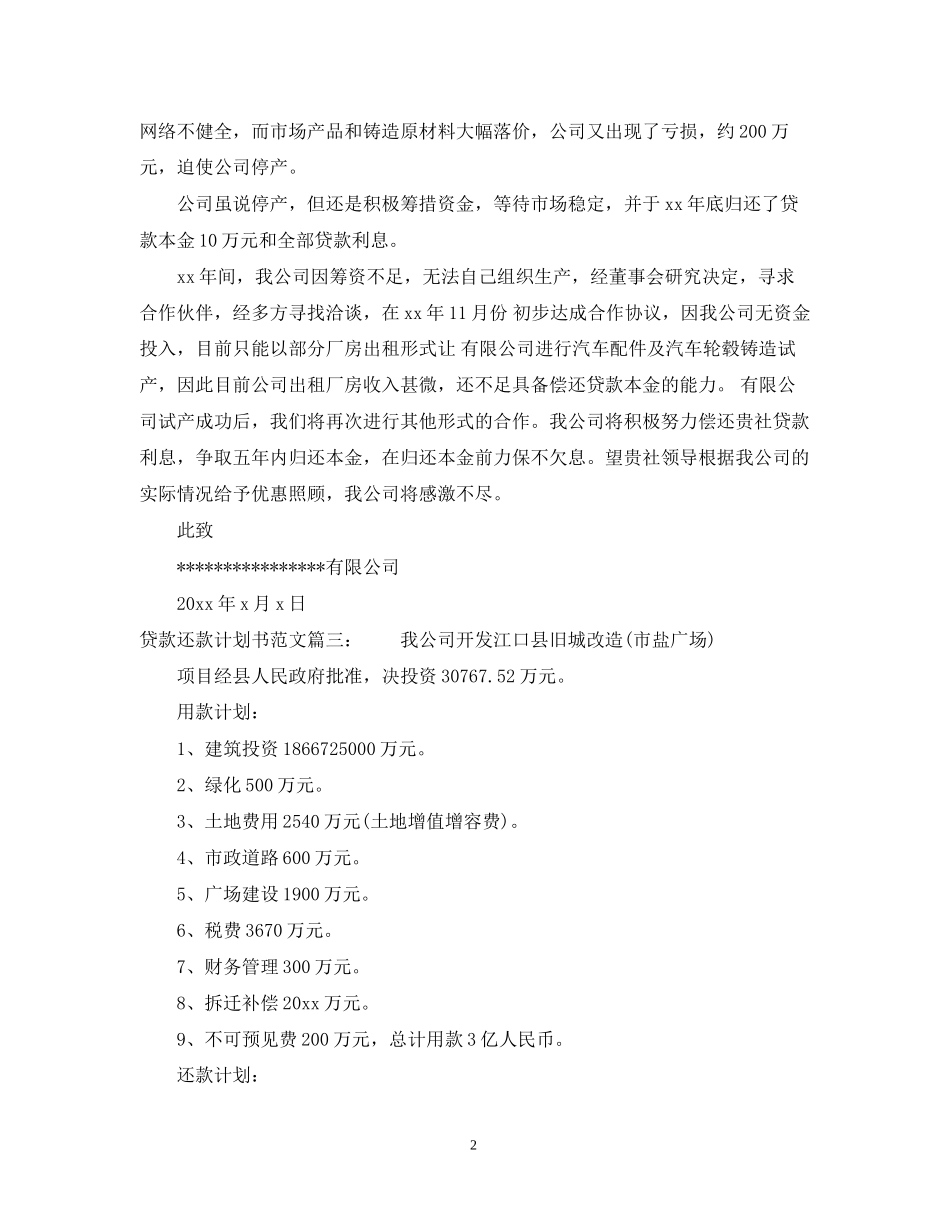 贷款还款计划书范文6篇_第2页